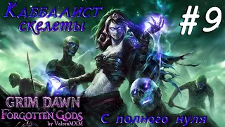 Некромант и Скелеты ПАТЧ 1.2 С полного нуля Стрим #9 GRIM DAWN