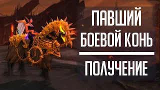 ПАВШИЙ БОЕВОЙ КОНЬ - гайд по получению маунта с Утробы в WoW: Shadowlands!