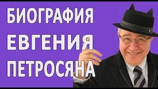 Биография Евгения Петросяна #новости2018 #развод