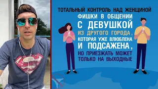 Тотальный контроль над женщиной. Фишки в общении с девушкой из другого города, которая уже влюблена