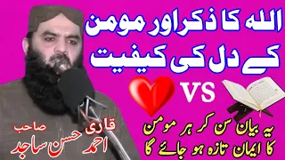 ALLAH Ka zikar aur momen ke Dil ki kefiyat_Molana Ahmad Hassan Sajid sahib_islahe muslim