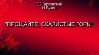 Прощайте,  скалистые горы. Артур Эйзен и  квартет "МОСКОВСКАЯ БАЛАЛАЙКА"