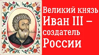 Великий князь Иван III – создатель России. Лекция. Дмитрий Володихин, МГУ