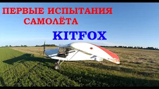 ПОЛЕВЫЕ ИСПЫТАНИЯ САМОЛЁТА KITFOX