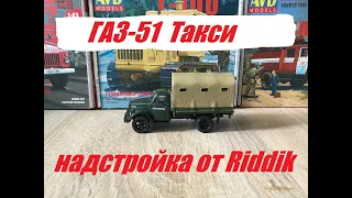 Просто и легко. ГАЗ-51 с надстройкой от Riddik. Easy and simple.Gaz-51 with Riddik superstructure.