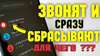 Зачем звонят незнакомые номера и сбрасывают