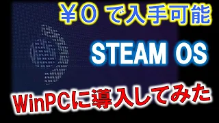 PCゲームのSTEAMが無料でOS配ってる！？～STEAM OSを触ってみる！～