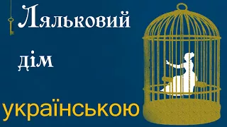 Ляльковий дім. Дія 1. АУДІОКНИГА слухати онлайн українською. Генрік Ібсен.