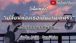 [เนื้อเพลง] เปลี่ยนห้องเธอเป็นงานเต้นรำ - 3ABY - One Wish