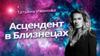 АСЦЕНДЕНТ В БЛИЗНЕЦАХ | АСТРОЛОГИЯ ДЛЯ НАЧИНАЮЩИХ