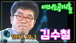여의도공개홀 김수철 [가요힛트쏭] KBS 1991.10.3 방송