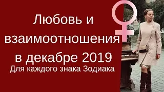 Любовь и взаимоотношения в декабре 2019 года для каждого знака Зодиака