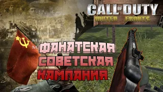 [Call of Duty: United Fronts] Советская кампания от фаната!