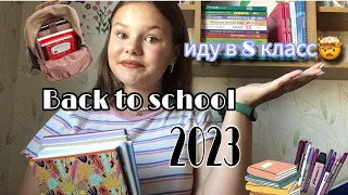 Снова в школу||Покупки к 8 классу||Распаковка||Back to school 🏫 2023