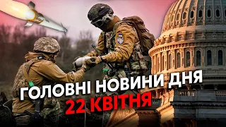 🔥Інсайд! ЗСУ готують КОНТРАТАКУ. Ракети накриють ВСЮ Росію. Еліти Кремля готують БУНТ? Головне 22.04