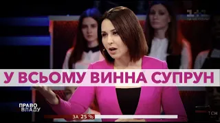 Право на владу: У всьому винна Супрун!