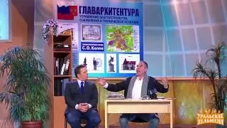 Справка из архитектуры - «Уральские пельмени» -  Люди в белых зарплатах