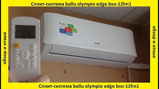 Сплит-система ballu olympio edge bso-12hn1 : обзор и отзыв