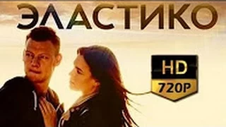 Эластико (2016)