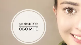 50 ФАКТОВ ОБО МНЕ! ГДЕ Я РАБОТАЮ/ ПРЕДАТЕЛЬСТВО/ЧЕМ ЗАНИМАЮСЬ/ОТКУДА Я!