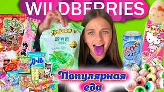 САМАЯ ПОПУЛЯРНАЯ ЕДА 🔥с WILDBERRIES 🍫 Чипсы Cheetos с 🫛, Корейская Еда и Сладости / ПРОБУЮ ВСЁ