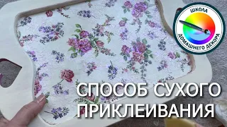 Сухой способ приклеивания декупажной салфетки