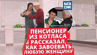 МЗЖ: Страстные танцы