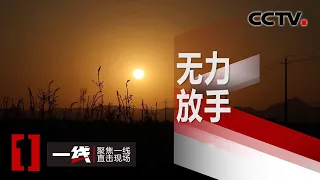 《一线》 无力放手 20200423 | CCTV社会与法