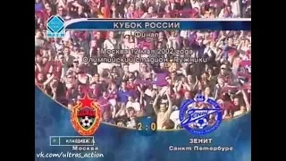 ЦСКА 2-0 Зенит. Кубок России 2001/2002. Финал