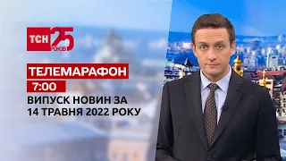 Телемарафон | Випуск ТСН 7:00 за 14 травня 2022 року