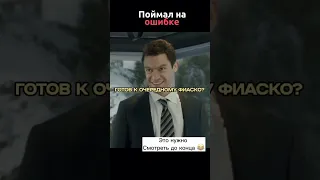 Поймал на ошибке🤡 #кино #shorts #топ #моменты