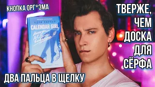 ЭТО НЕВОЗМОЖНО ЧИТАТЬ! ❌ КАЛЕНДАРНАЯ ДЕВУШКА 🤬 ОХ УЖ ЭТИ НЕФРИТОВЫЕ СТЕРЖНИ!