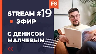 STREAM #19. Типы привязанности и как с ними взаимодействовать.  Расскажет Денис Малчев