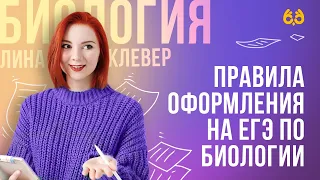 Правила оформления на ЕГЭ по биологии  | БИОЛОГИЯ ЕГЭ | Лина Клевер