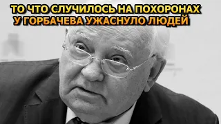 НЕ ДЛЯ СЛАБОНЕРВНЫХ! То что случилось похоронах Михаила Горбачева Шокировало