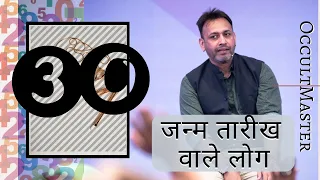 Numerology Day 30: Characteristics Of People Born On Number 30 Date- जन्म तारीख वाले लोग- हिंदी में