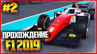 F1 2019 ПРОХОЖДЕНИЕ КАРЬЕРЫ |#2| - ГЛАВНАЯ ГОНКА В СЕЗОНЕ