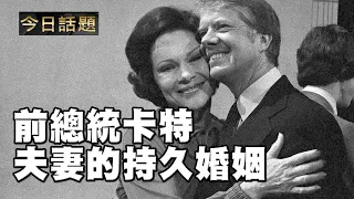 前總統卡特夫妻的持久婚姻 | 今日話題 07072021