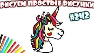 Как нарисовать милую Единорожку. A Cute Unicorn Easy Drawings. Рисуем простые рисунки #242