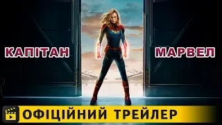 Капітан Марвел / Офіційний трейлер #2 українською 2019