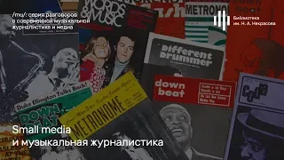 «Small media и музыкальная журналистика». Дискуссия