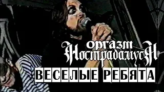 Оргазм Нострадамуса - Веселые Ребята 1997 [Live Music Video]