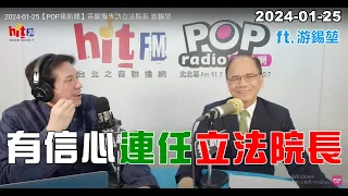 2024-01-25【嗆新聞】黃暐瀚撞新聞專訪游錫堃「有信心連任立法院長」