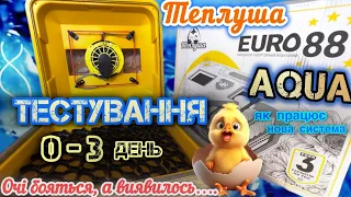 Чи все так просто⁉️🤔Тестування НОВОГО інкубатора Теплуша EURO 88 AQUA 0️⃣-3️⃣ день‼️ як все працює⁉️