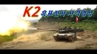 최신형 K2 흑표전차 사격영상 (제20기계화보병사단)