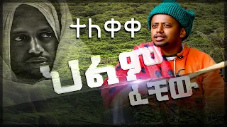 "ህልም ፈቺው" የኮሜዲያን እሸቱ አጭር ፊልም ተለቀቀ ፡ Donkey Tube Comedian Eshetu Ethiopian movie: Film Comedy