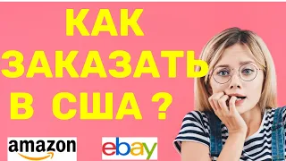 Как  заказать товар в  США  ? Как найти лучшего Посредника