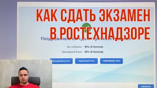 Как сдать экзамен в Ростехнадзоре