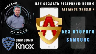 FRP Samsung! Как сделать резервную копию Alliance Shield, без второго телефона. Виртаульный Samsung!