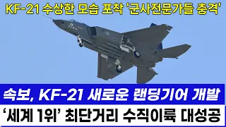 KF-21 전투기 1077차 수직이륙 스텔스 비행 포착